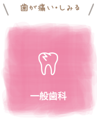 歯が痛い・しみる：一般歯科
