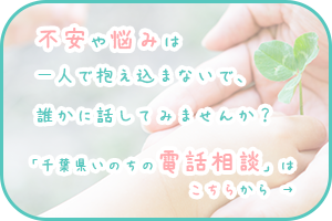 不安や悩みは一人で抱え込まないで、誰かに話してみませんか？「千葉県いのちの電話相談」はこちらから