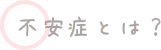 不安症とは？