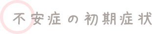 不安症の初期症状