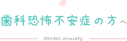 歯科恐怖不安症の方へ dental anxiety