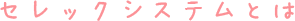 セレックシステムとは