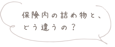 保険内の詰め物と、どう違うの？