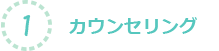 1.カウンセリング