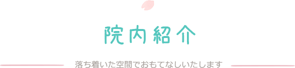 院内紹介 落ち着いた空間でおもてなしいたします