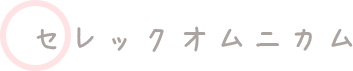 セレックオムニカム