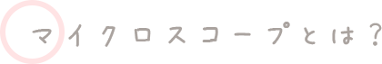 マイクロスコープとは