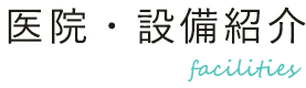 医院・設備紹介