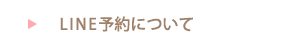 LINE予約について