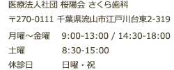 〒270-0111千葉県流山市江戸川台東2-319　月～金曜 9:00-13:00／14:30-18:00　土曜　8:30-15:00　休診日：日曜・祝