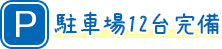 駐車場12台完備