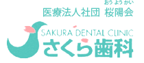 医療法人社団 桜陽会　さくら歯科