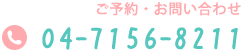 ご予約・お問い合わせ　04-7156-8211