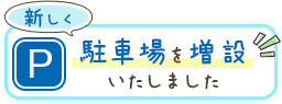 駐車場9台分増設いたしました