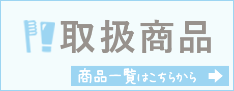 取扱商品について