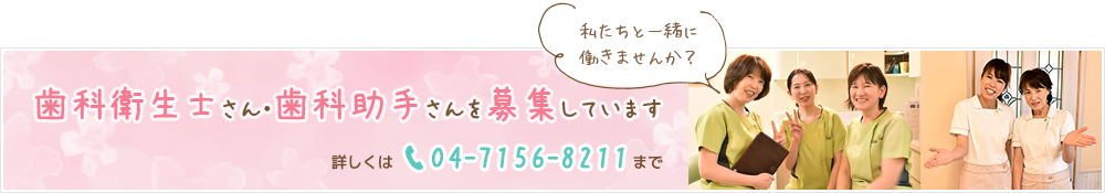 歯科衛生士さん・歯科助手さんを募集しています。