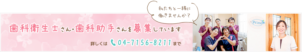 歯科衛生士さん・歯科助手さんを募集しています。