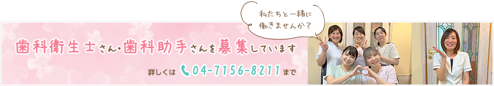 歯科衛生士さん・歯科助手さんを募集しています。