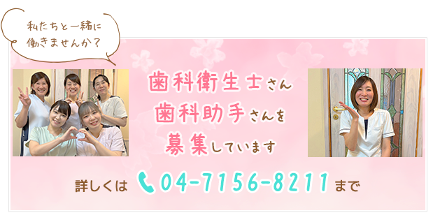 歯科衛生士さん・歯科助手さんを募集しています。