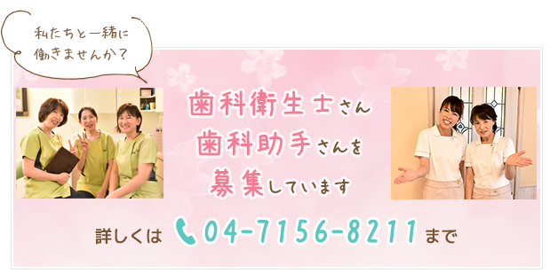 歯科衛生士さん・歯科助手さんを募集しています。