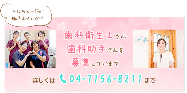 歯科衛生士さん・歯科助手さんを募集しています。
