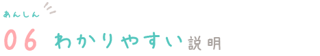 あんしん06　わかりやすい説明