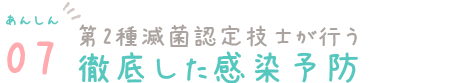 あんしん07　第2種滅菌認定技士が行う徹底した感染予防