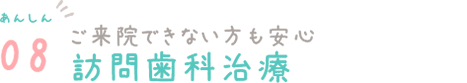 あんしん08　歯を削らない！今までにない画期的なブリッジ