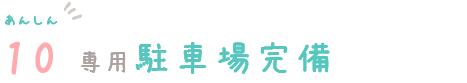 あんしん10　専用駐車場完備