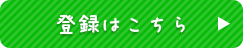 登録はこちら