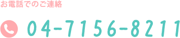 お電話でのご連絡 04-7156-8211