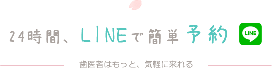 24時間簡単LINE予約