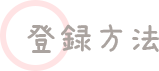 登録方法