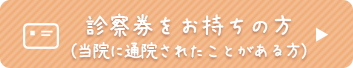 診察券をお持ちの方（当院に通院されたことがある方）