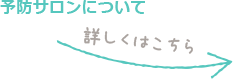 予防サロンについて