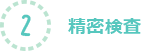 2.精密検査