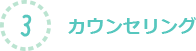 3.カウンセリング