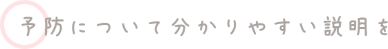 予防について分かりやすい説明を