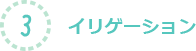 3.イリゲーション
