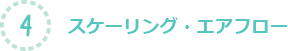 4.スケーリング・エアフロー