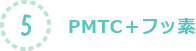 5.PMTC＋フッ素