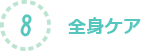 8.全身ケア