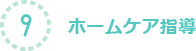 9.ホームケア指導