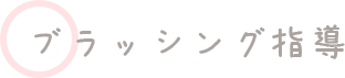 ブラッシング指導