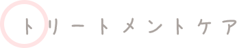 トリートメントケア