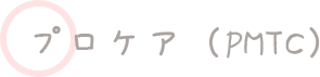 プロケア(PMTC)