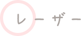 レーザー