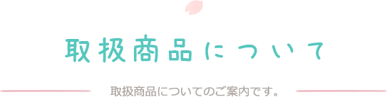 取扱商品について