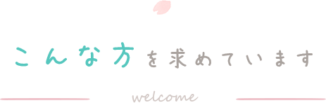 こんな方を求めています welcome