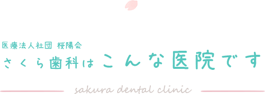 医療法人社団 桜陽会 さくら歯科はこんな医院です sakura dental clinic